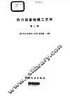 热力设备检修工艺学