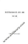 低压供用电设备的安装、使用、维修