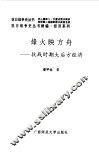 续编  烽火映方舟--抗战时期大后方经济