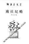 南社纪略