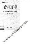 台湾变局  民进党与国民党的政权争战