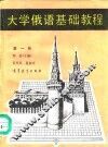 大学俄语基础教程  第1册