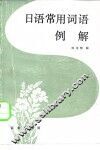 日语常用词语例解