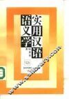 语文学实用汉语