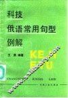 科技俄语常用句型例解