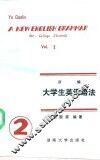 新编大学生英语语法  2