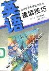 英语·速读技巧
