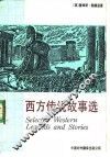 西方传说故事选  英汉对照读物