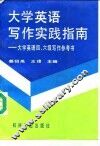 大学英语写作实践指南  大学英语四、六级写作参考书