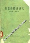 复变函数论讲义