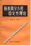 随机微分方程稳定性理论