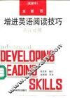全新版增进英语阅读技巧  高级本  注释·英汉对照
