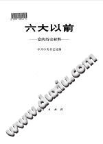 六大以前-党的历史材料 人民出版社 1980 PDF电子版-县志馆-第3张图片