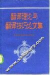翻译理论与翻译技巧论文集