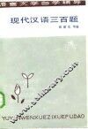 现代汉语三百题