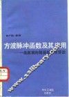 方波脉冲函数及其应用  一类新型的简易近似计算法