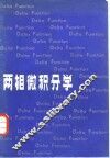 两相微积分学