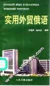 实用外贸俄语