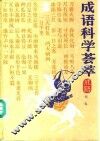成语科学荟萃