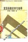 复变函数论学习指导