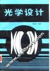 光学设计