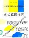 点式解题技巧 托福等英语考试阅读部分 An access to TOEFLetc reading comprehension test