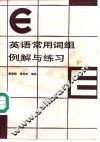 理工科大学生英语常用词组例解与练习