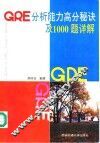 GRE分析能力高分秘诀及1000题详解