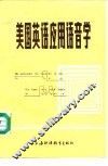 美国英语应用语音学