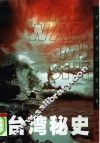 台湾秘史  前所未闻的台湾故事