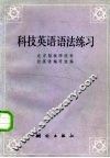 科技英语语法练习