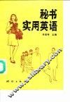 秘书实用英语