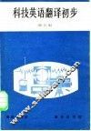 科技英语翻译初步  修订本