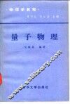 物理学教程  量子物理
