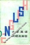 大学英语试题及解答