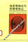 信息唯物论与科学学体论