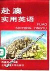 赴澳实用英语