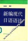 新编现代日语语法
