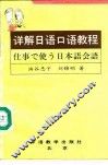 详解日语口语教程
