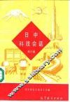 日中科技会话  1  旅日篇