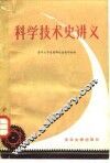科学技术史讲义