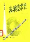 科学技术史