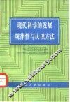 现代科学的发展规律性与认识方法