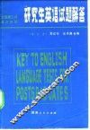 研究生英语试题解答  全国理工科重点院校