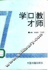 教师口才学