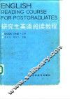 研究生英语阅读教程  上
