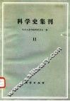 科学史集刊  11