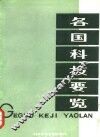 各国科技要览