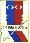 英语快速阅读教程
