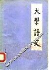 大学语文